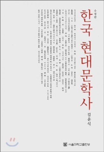 History of Korean Contemporary Literature (Korean Edition)