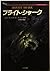 ブライト・シャーク (二見文庫―ザ・ミステリ・コレクション)