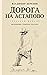 Дорога на Астапово.