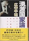 湧源国家論―豊かさの後に何を創造するのか 湧源国家論―豊かさの後に何を創造するのか
