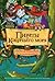 Пираты Кошачьего моря. Остров забытых сокровищ