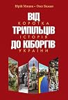 Від трипільців до...