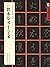 智永草书千字文(隋草书)/书家案头必备碑帖100种/中...