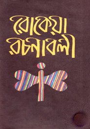 Rokeya Rachanabali (Complete Works of Begum Rokeya Sakhawat Hossain) Bengali