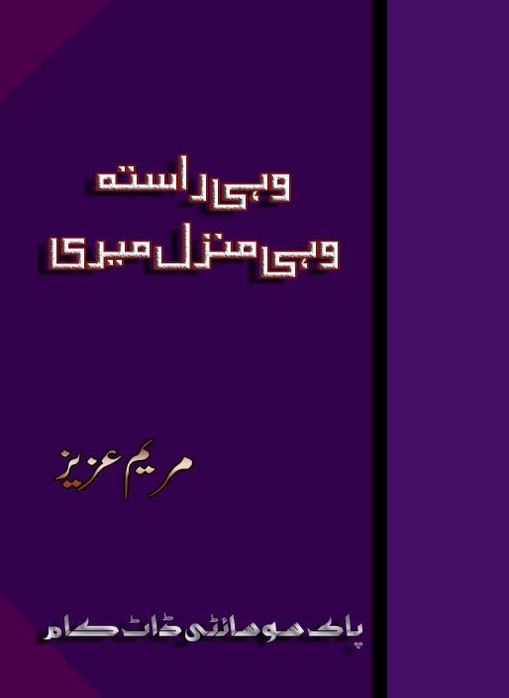 Wohe Rasta wohe Manzal meri / وہی راستہ وہی منزل میری (ebook)