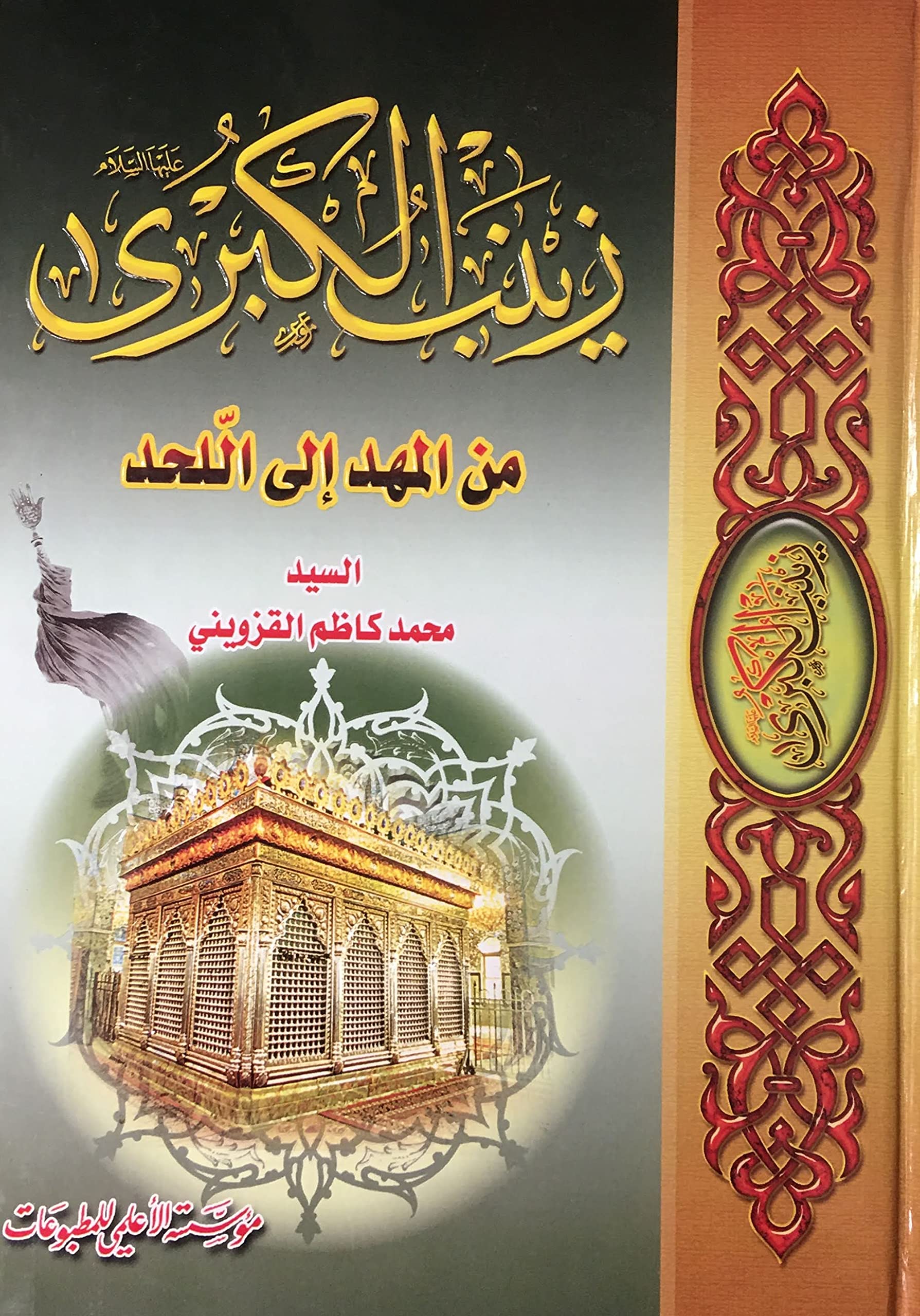زينب الكبري من المحد الي اللحد (Hardcover)