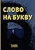 Слово на букву В. (Russian Edition)