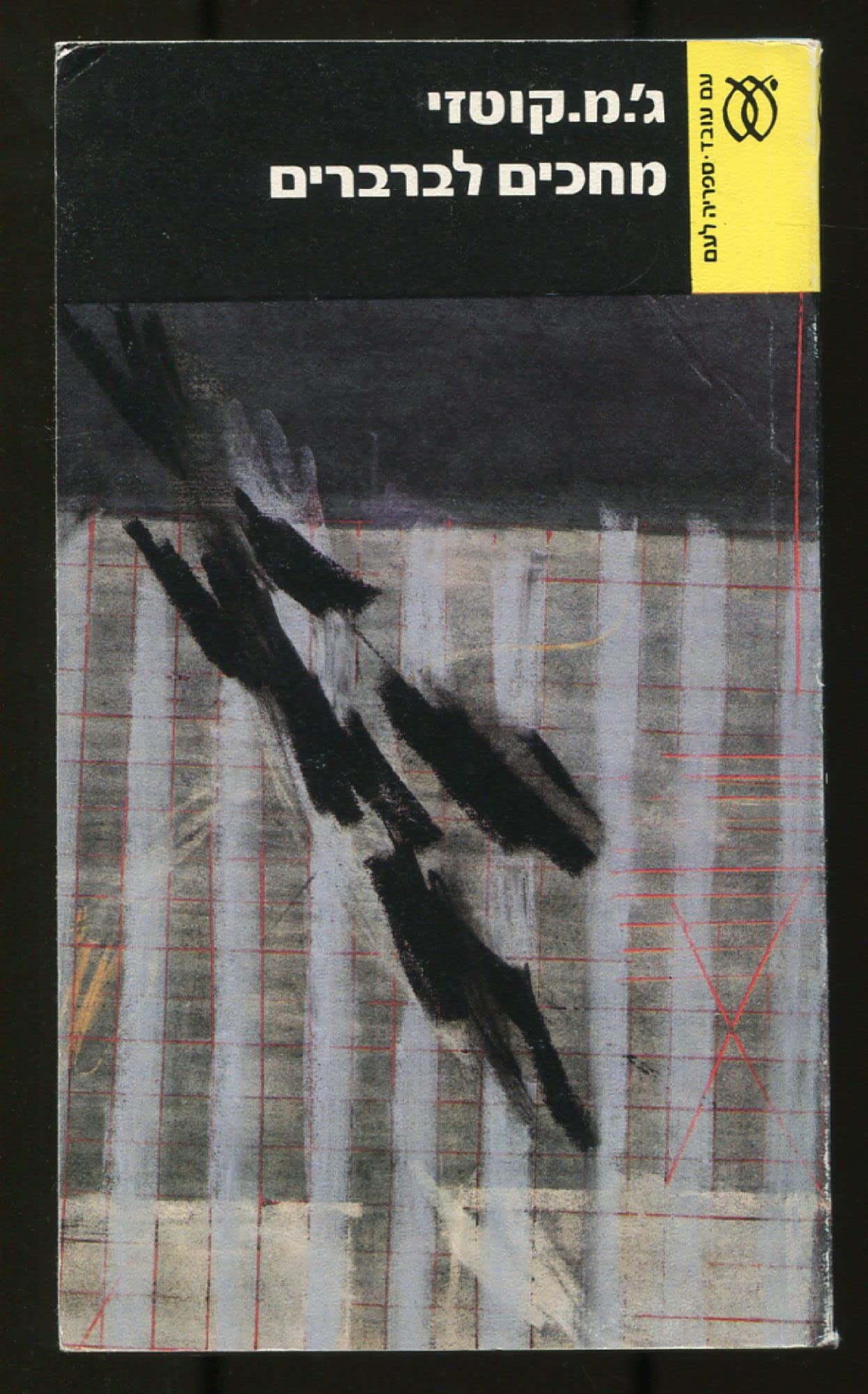 Mehakim La-Barbarim