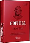 Евріпід. Трагедії