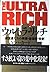 ウルトラ・リッチ―超富豪たちの素顔・価値観・役割