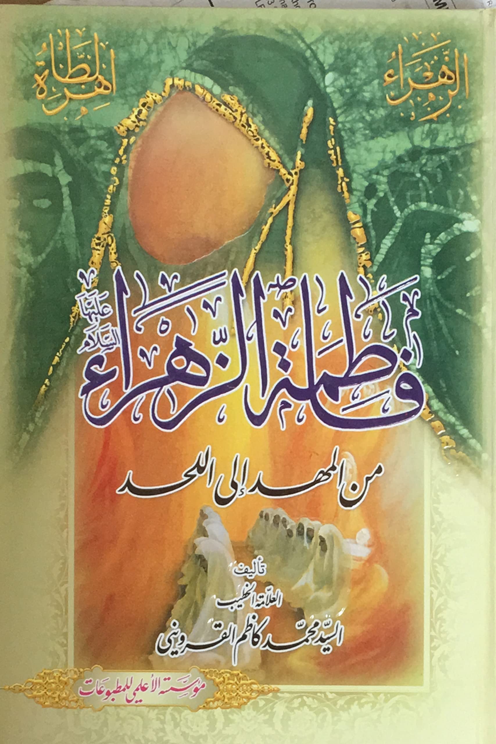 فاطمة الزهراء من المهد الى اللحد (Hardcover)