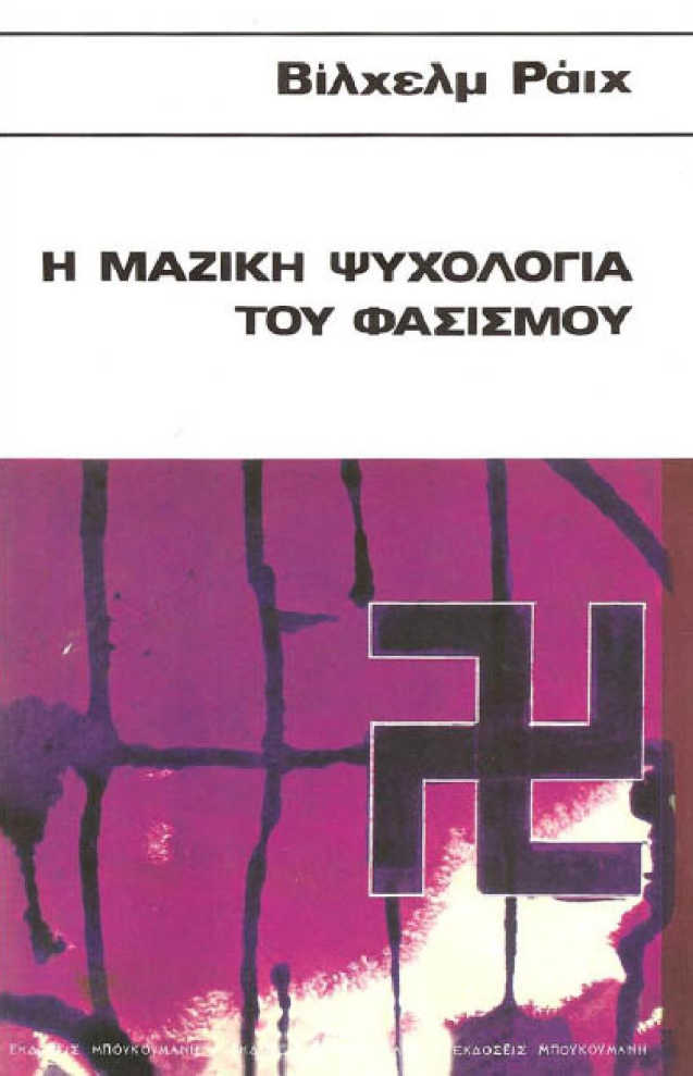 Η μαζική ψυχολογία του φασισμού