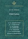 Pisʹma, 1940-1993 (I͡A︡zyk, semiotika, kulʹtura) (Russian Edition)