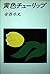 Yellow tulip (1988) ISBN: 4...