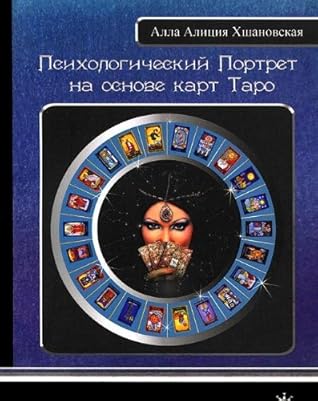 Psihologicheskiy portret na osnove kart Taro