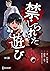 禁じられた遊び 10 禁じられた遊び【単話版】