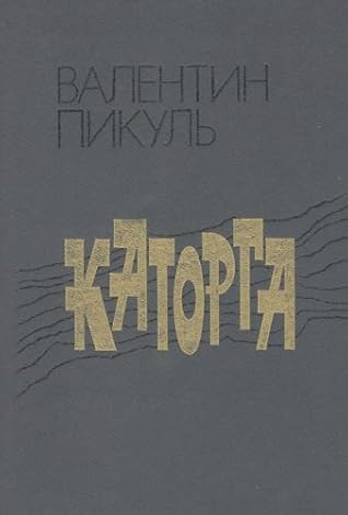 Katorga (Roman)