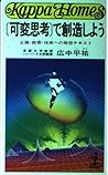 可変思考 で創造しよう―企画・教育・技術への発想テキスト (カッパ・ホームス)