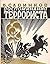 Воспоминания террориста / Vospominaniya terrorista / Memoirs of a terrorist