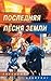 The last song of the Earth/Poslednyaya pesnya Zemli