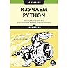 Изучаем Python: программирование игр, визуализация данных, веб-приложения. 3-е изд. (Russian Edition)