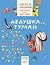Дедушка туман. Читаем с Мурзилкой