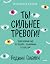 Ty silnee trevogi! Tvoj polnyj gid po borbe s volneniem i stressom