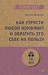 Как утрясти любой конфликт и обратить его себе на пользу (#экопокет) (Russian Edition)