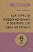 Как утрясти любой конфликт и обратить его себе на пользу (#экопокет) (Russian Edition)