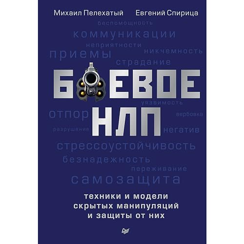 Боевое НЛП: техники и модели скрытых манипуляций и защиты от них (Russian Edition)