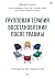Групповая терапия восстанов...
