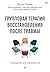 Групповая терапия восстановления после травмы. Руководство для специалистов. (Russian Edition)