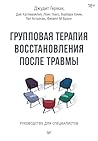 Групповая терапия восстановления после травмы. Руководство для специалистов. (Russian Edition) Групповая терапия восстановления после травмы. Руководство для специалистов. (Russian Edition)