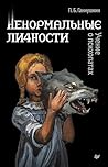Ненормальные личн...