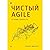 Чистый Agile. Основы гибкости (Russian Edition)