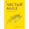 Чистый Agile. Осн...