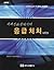 치과진료실에서의 응급처치 제6판
