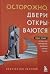Ostorozhno, dveri otkryvayutsya. Roman-trening o tom, kak mas... by Harskij Konstantin Viktorovich Ostorozhno, dveri otkryvayutsya. Roman-trening o tom, kak mas... by Harskij Konstantin Viktorovich