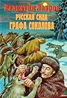 Russkai͡a︡ sila grafa Sokolova: Istoricheskiĭ detektiv (Serii͡a︡ "Geniĭ syska Sokolov") (Russian Edition)