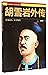胡雪岩外传/中国历代人物演义书系
