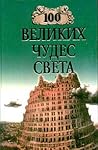 100 великих чудес...