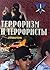 Terrorizm i terroristy. Spravochnik