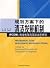 planning under the Clean Development Mechanism (PCDM) : Institutional Framework and International Dynamics(Chinese Edition)