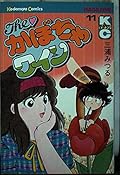 The ?Pumpkin wine (11) (Shonen Magazine KC) (1983) ISBN: 4061728792 [Japanese Import]