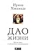 Дао жизни. Мастер-класс от убежденного индивидуалиста