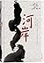 河岸