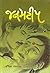 Janamtip by Ishwar Petlikar Janamtip by Ishwar Petlikar