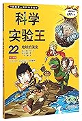 我的第一本科学漫画书:科学实验王22·地球的演变