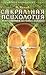 Сакральная психология. Боже...