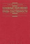 Osnovnye polozhenii͡a︡ prava sobstvennosti (Res cottidiana) (Russian Edition)